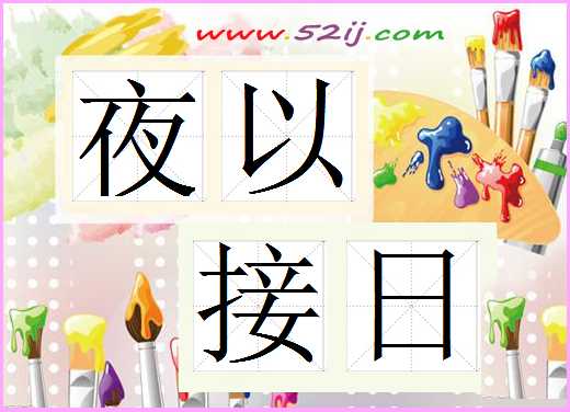 夜以接日