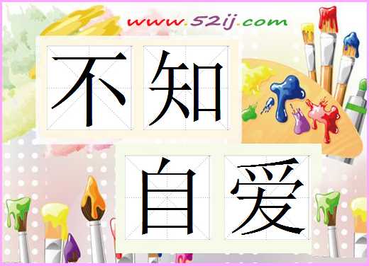 不知自爱