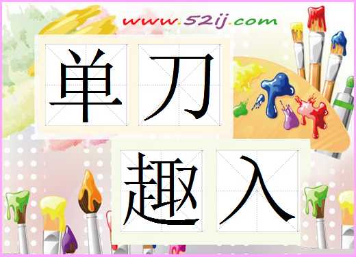 单刀趣入