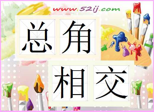 总角相交