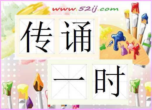 传诵一时