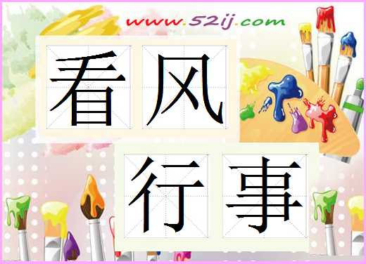 看风行事