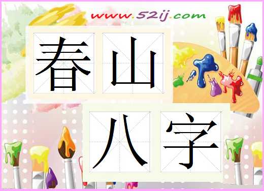 春山八字