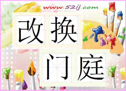改换门庭