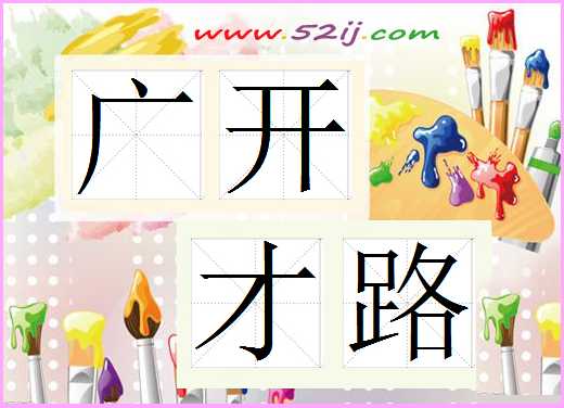 广开才路