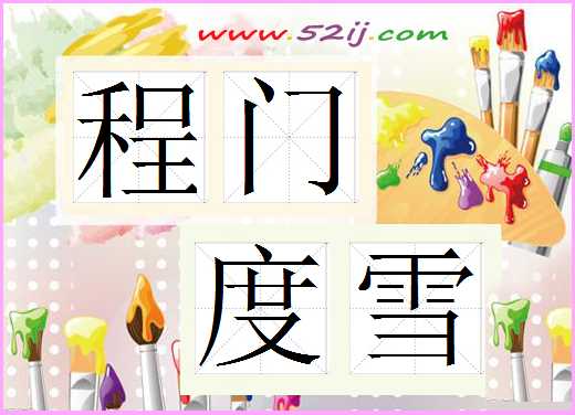程门度雪