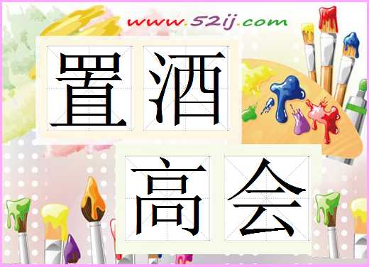 置酒高会