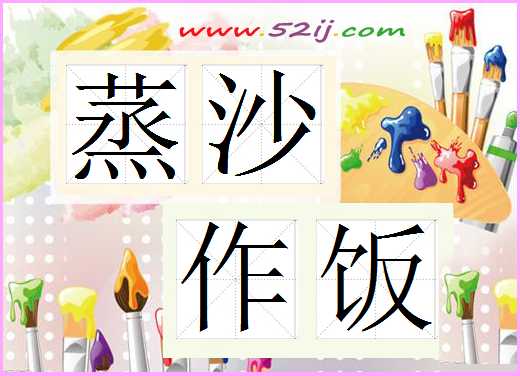 蒸沙作饭