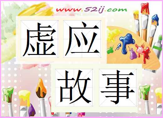 虚应故事