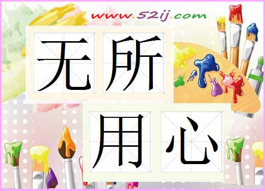 无所用心