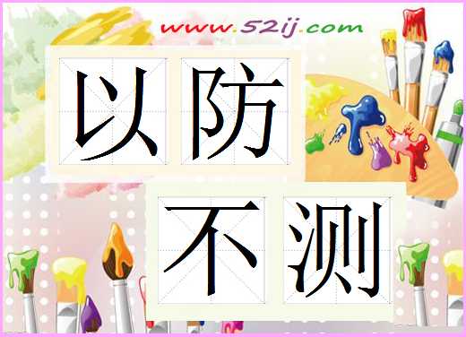 以防不测