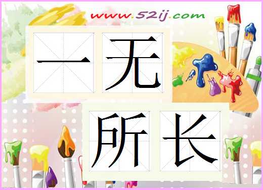 一无所长