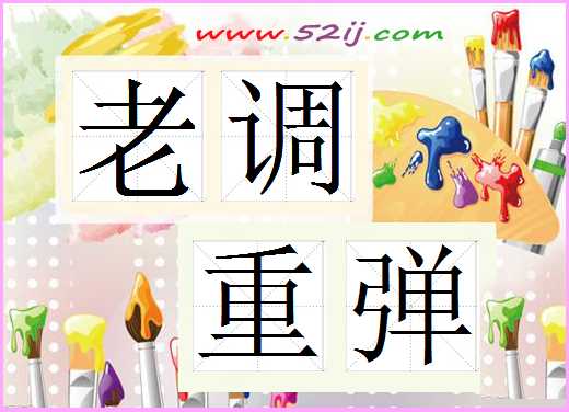 老调重弹
