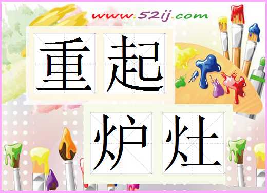 重起炉灶