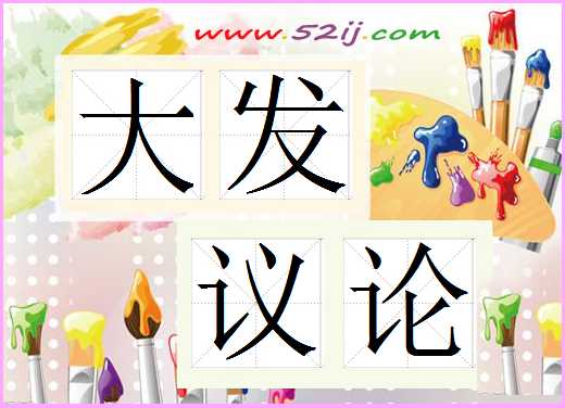 大发议论