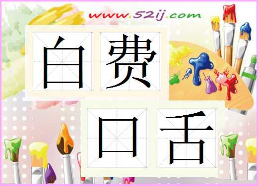 白费口舌