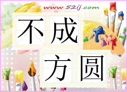 不成方圆