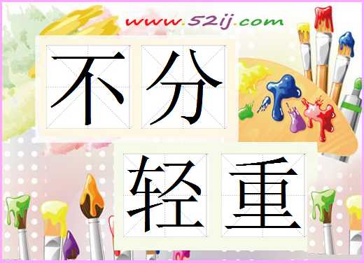 不分轻重