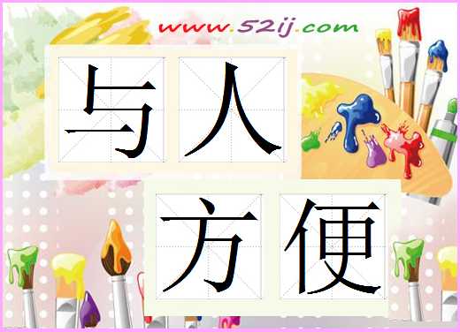 与人方便
