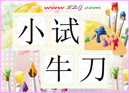 小试牛刀