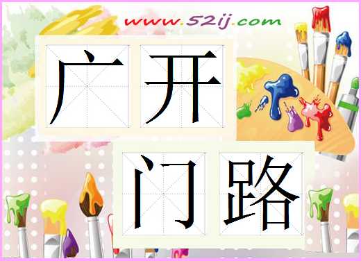 广开门路