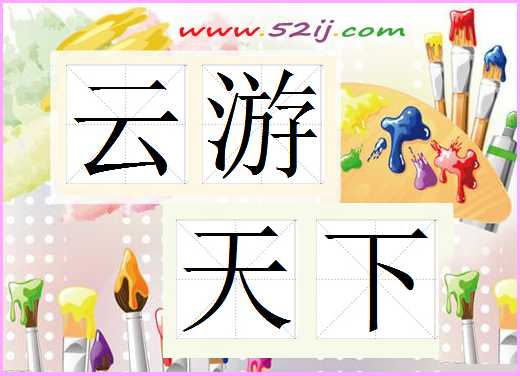 云游天下