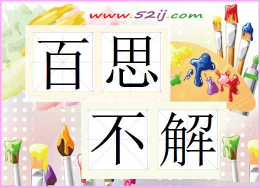 百思不解