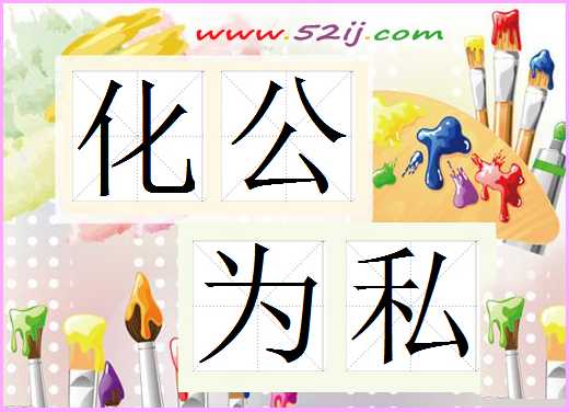 化公为私
