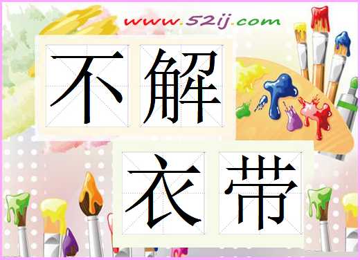 不解衣带