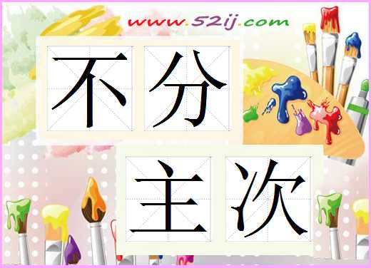 不分主次