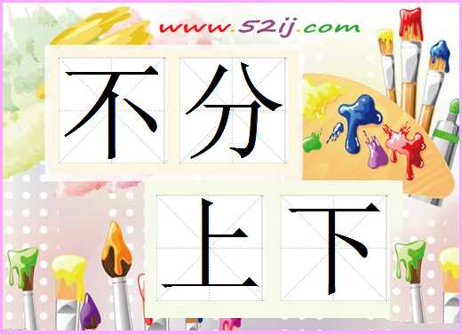 不分上下