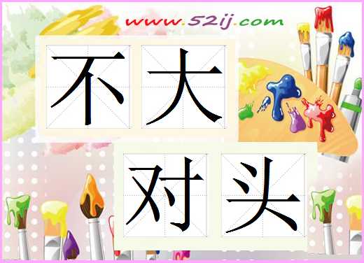 不大对头