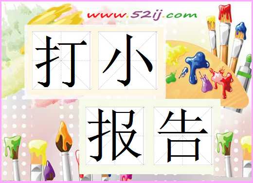 打小报告