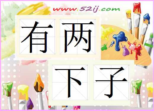 有两下子