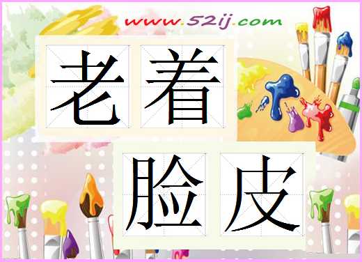 老着脸皮