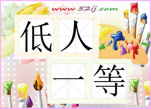 低人一等