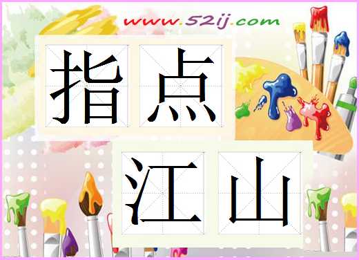 指点江山