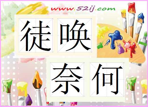 徒唤奈何