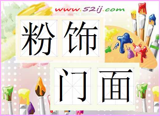 粉饰门面