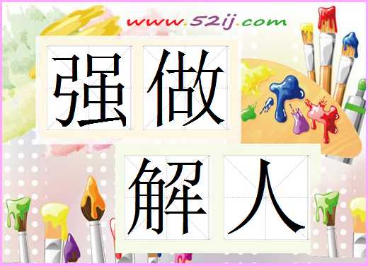 强做解人