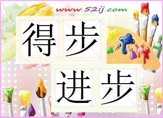 得步进步