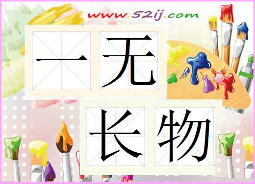 一无长物