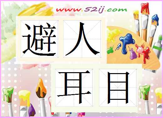 避人耳目