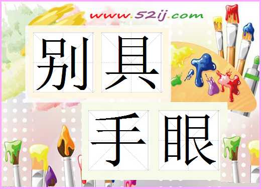 别具手眼