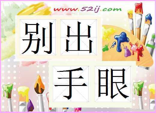 别出手眼