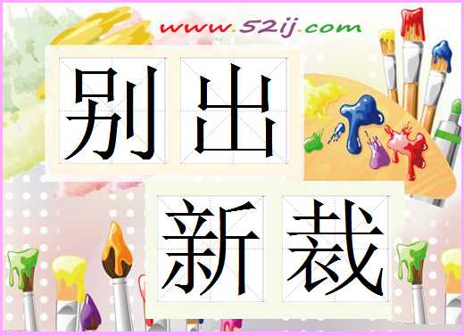 别出新裁