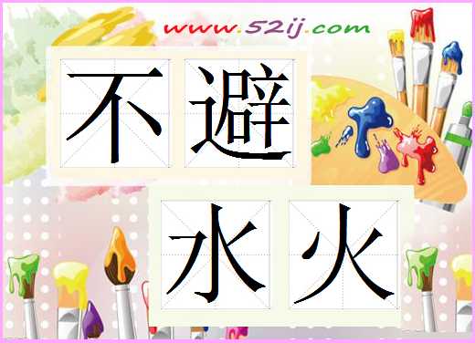 不避水火
