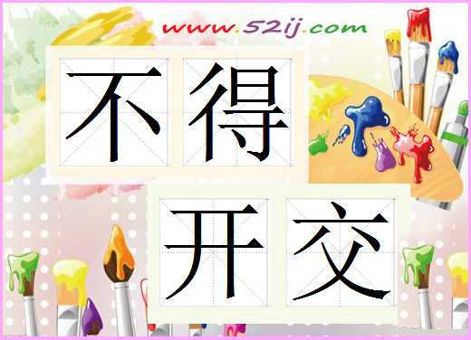 不得开交