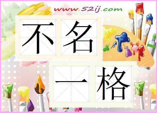 不名一格
