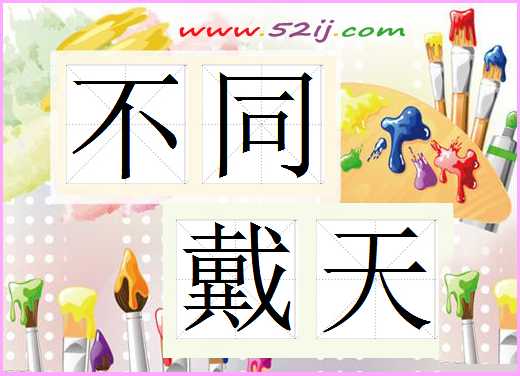 不同戴天